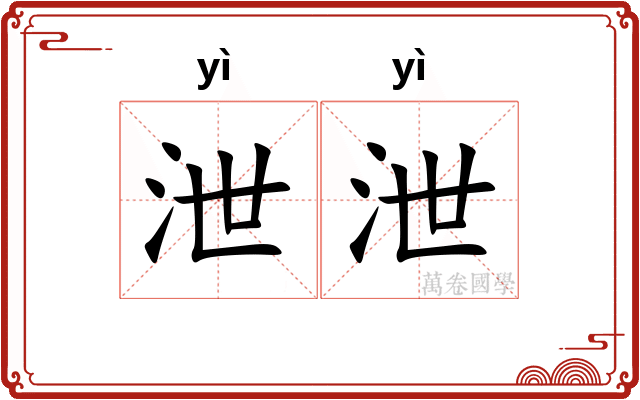 泄泄