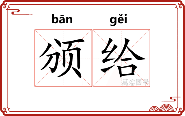 颁给