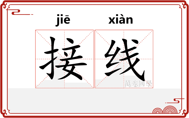接线 接线