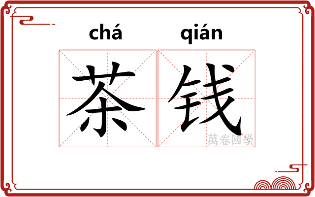 茶钱
