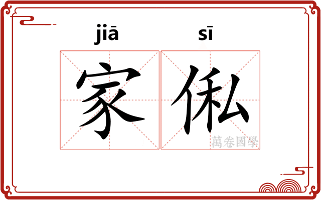 家俬