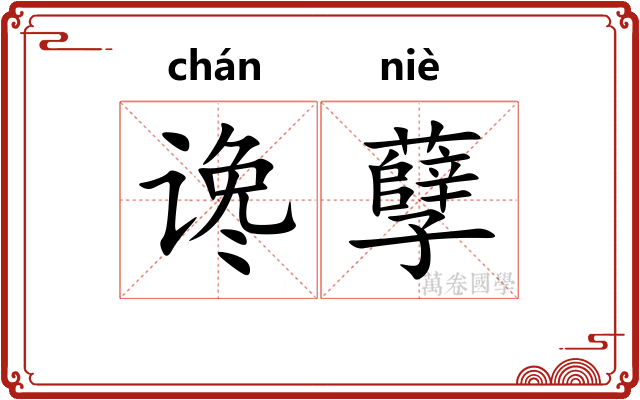 谗孽
