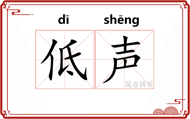 低声