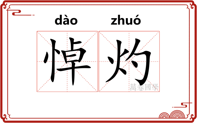 悼灼