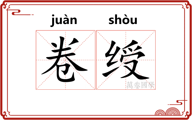 卷绶