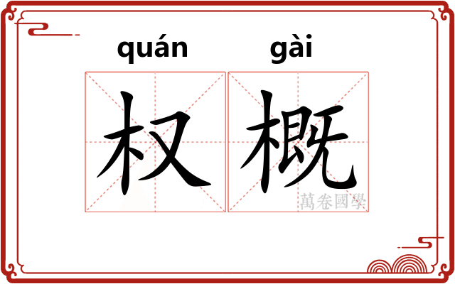 权概