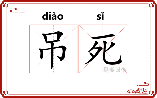 吊死