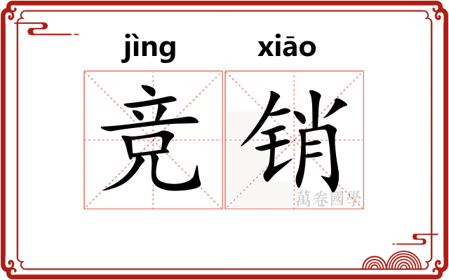 竞销