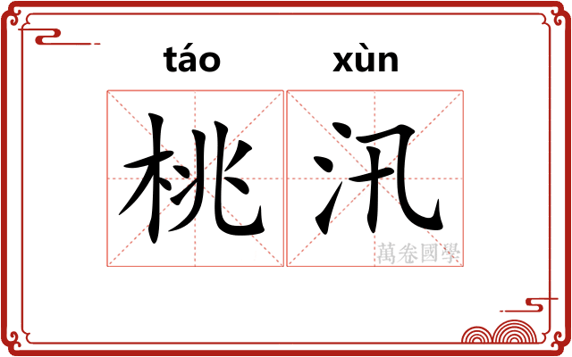 桃汛