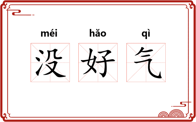 没好气