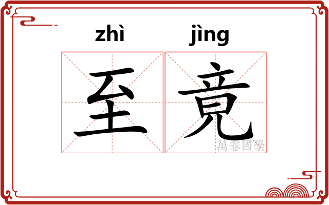 至竟