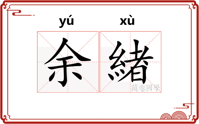 余緖