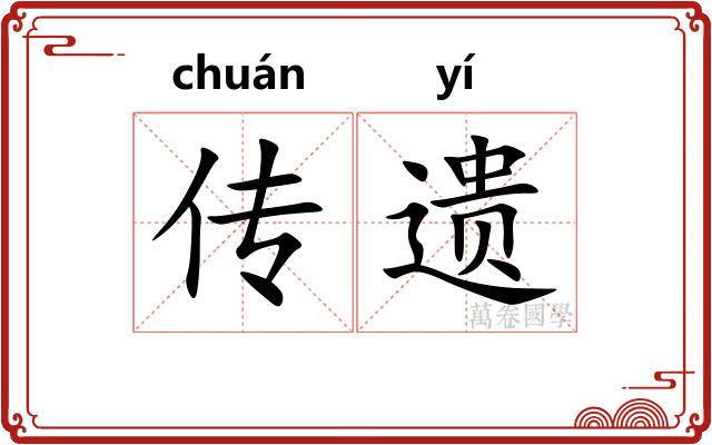 传遗 传遗