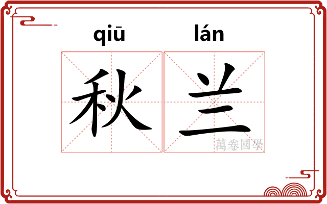 秋兰