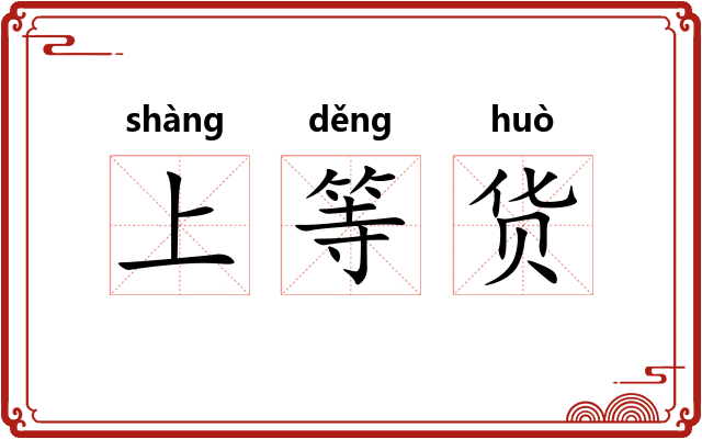 上等货