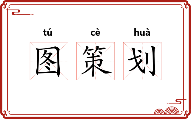 图策划
