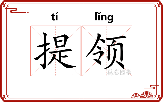 提领 提领
