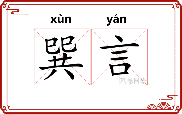 巽言 巽言