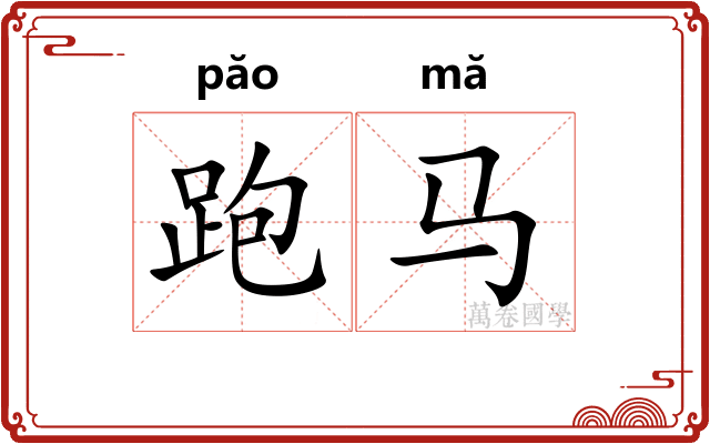 跑马