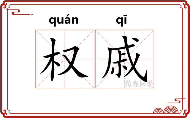 权戚