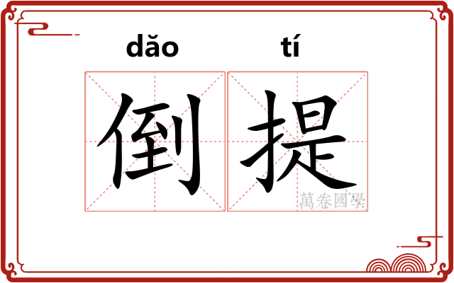 倒提 倒提
