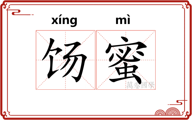 饧蜜