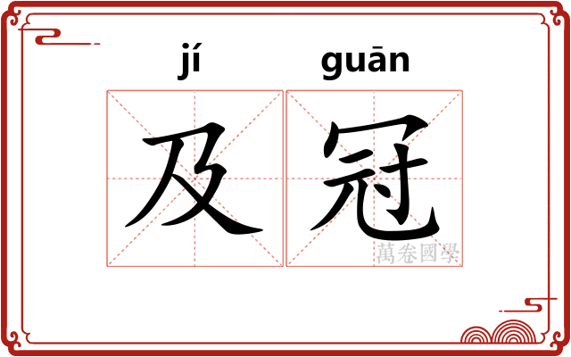 及冠