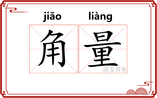 角量