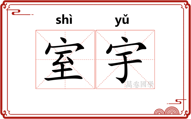 室宇