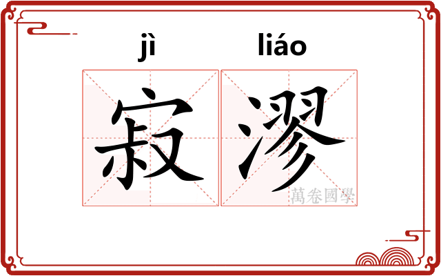 寂漻