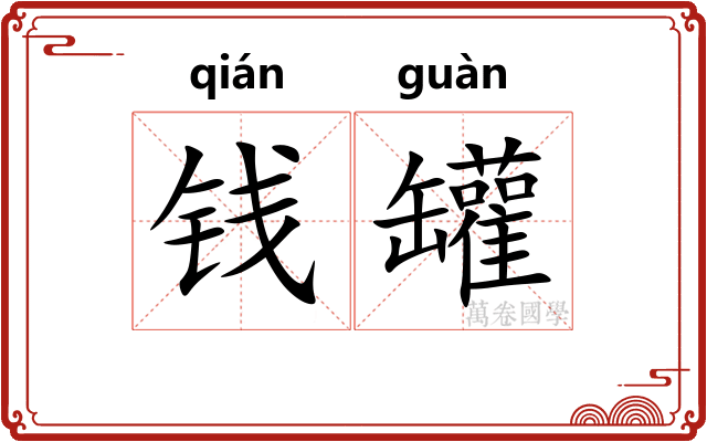 钱罐