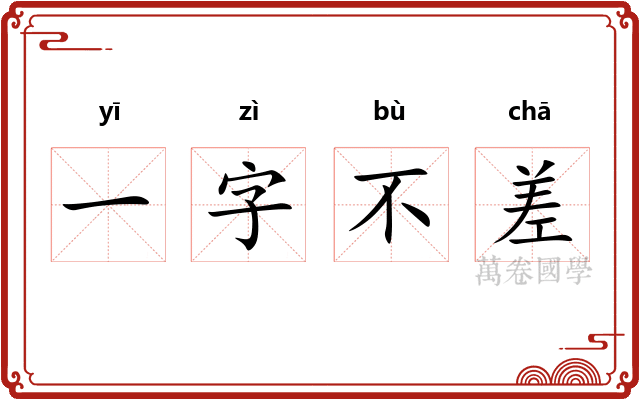 一字不差