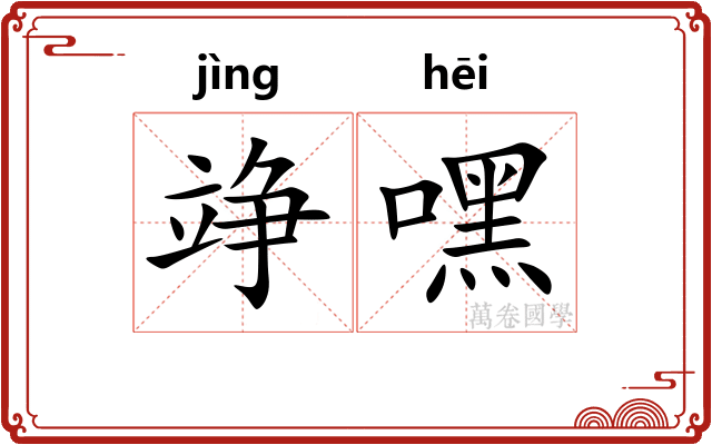 竫嘿