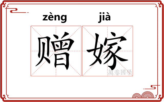 赠嫁