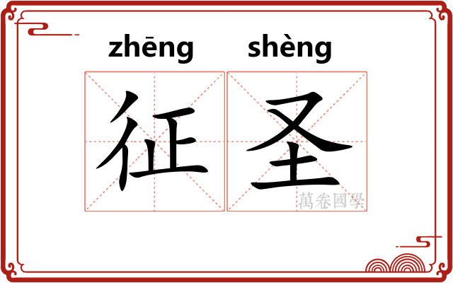 征圣 征圣