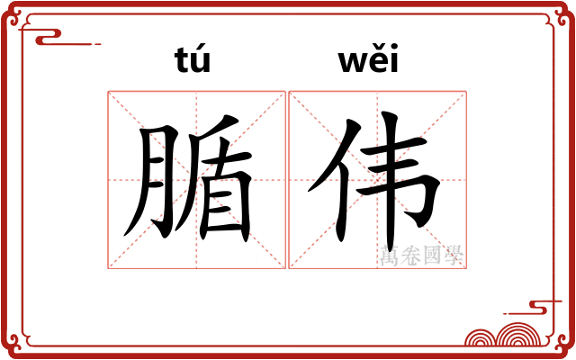 腯伟