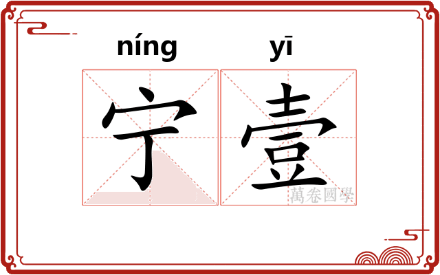 宁壹