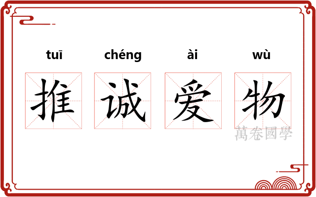 推诚爱物