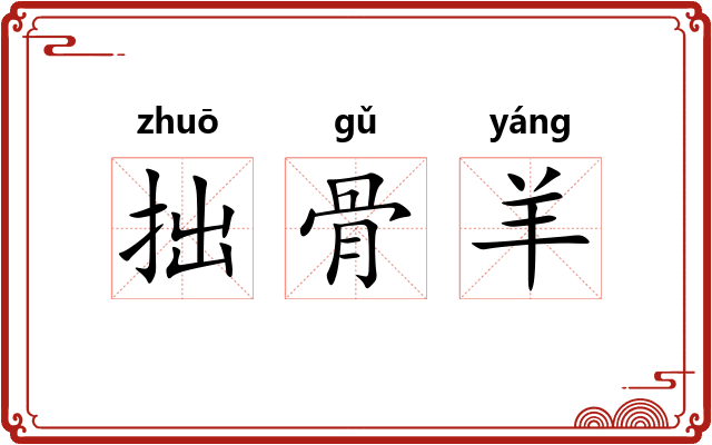 拙骨羊