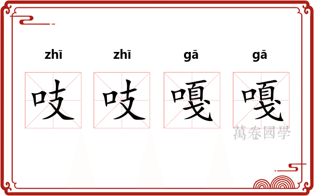 吱吱嘎嘎