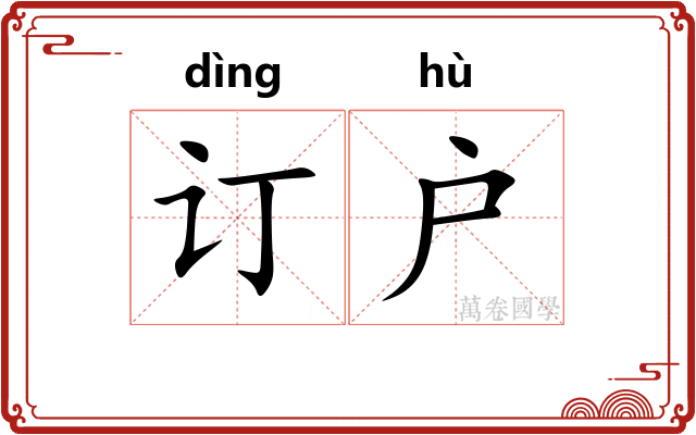 订户