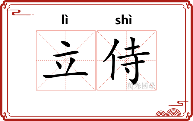 立侍
