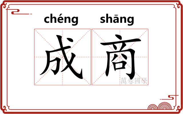 成商