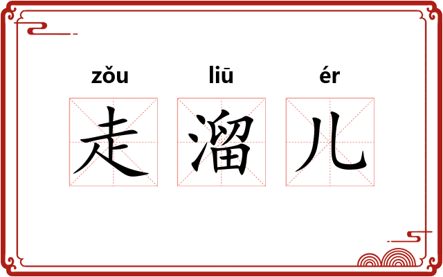 走溜儿