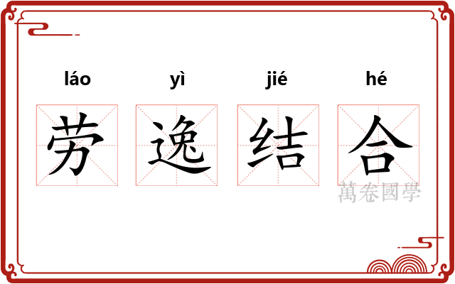 劳逸结合