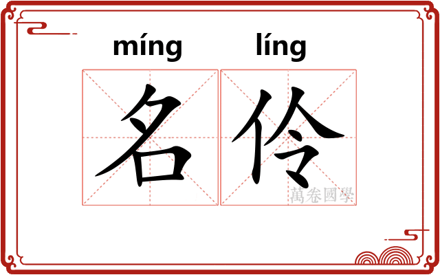 名伶 名伶