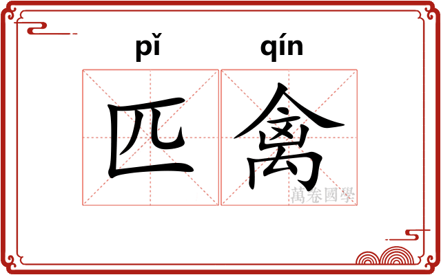 匹禽