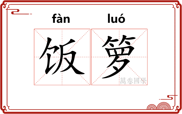 饭箩