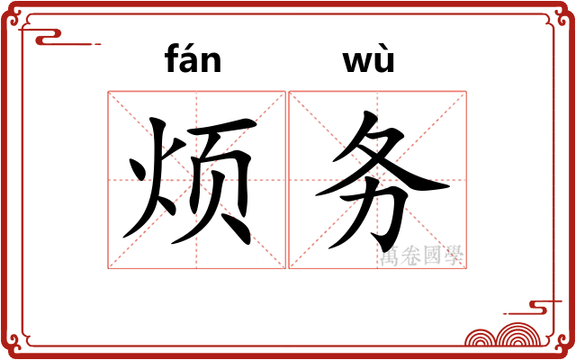 烦务