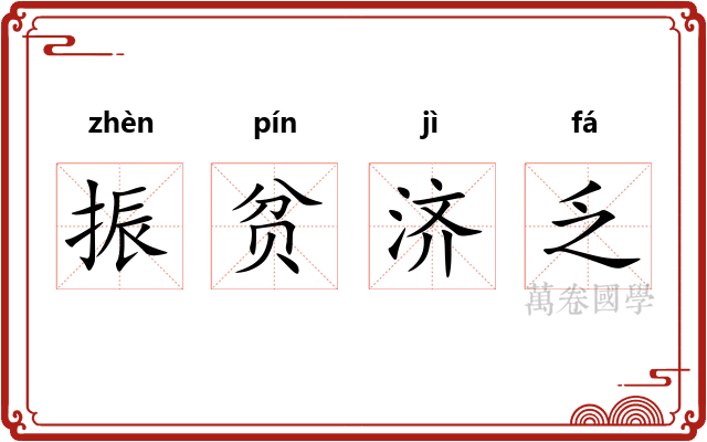 振贫济乏 振贫济乏
